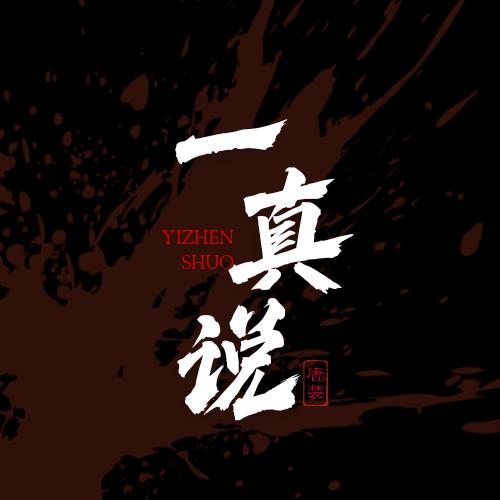 一真说唐装