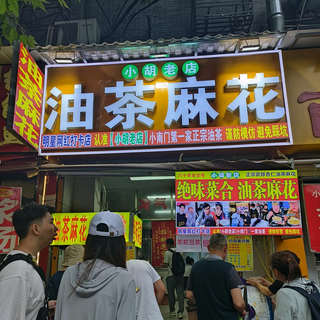 西安小南门小胡油茶
