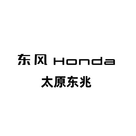 东风本田汽车太原东兆4S店