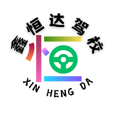 成都鑫恒达驾校