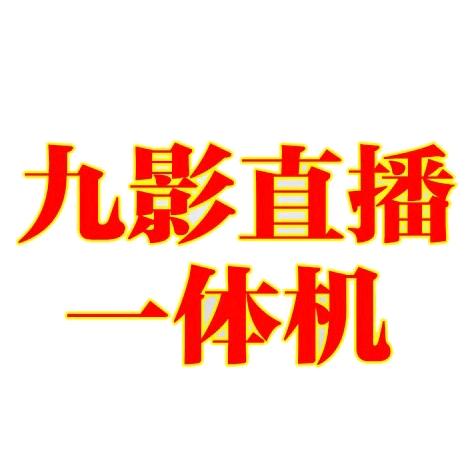 九影直播一体机