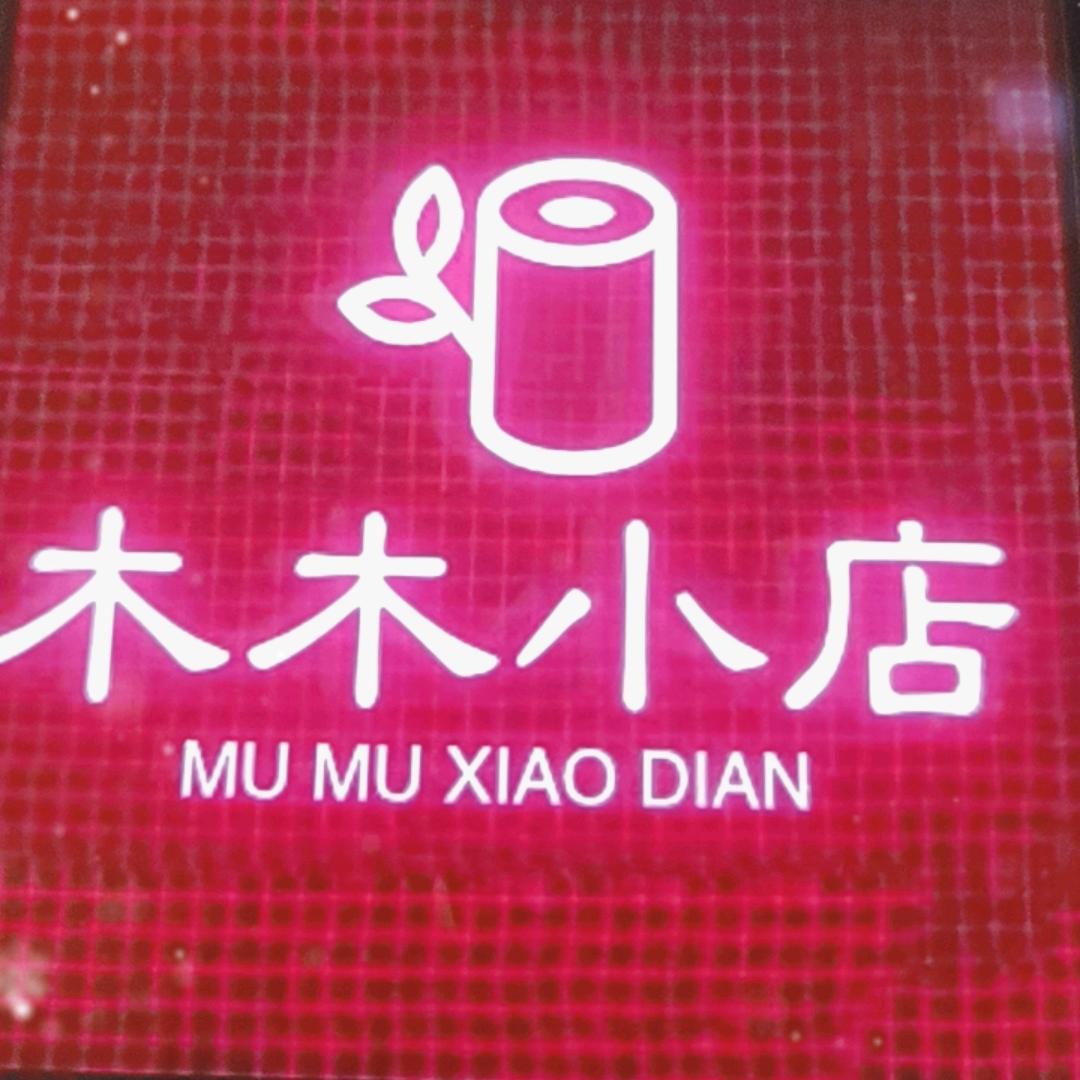 木 木 小 店