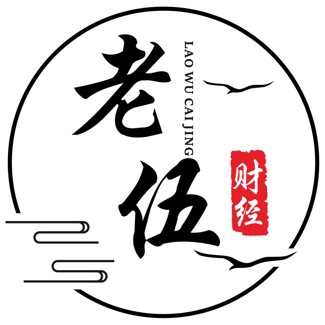 老伍财经