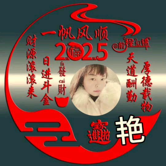 随遇而安（艳）