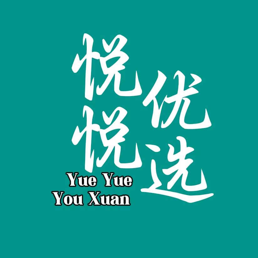 悦悦优选