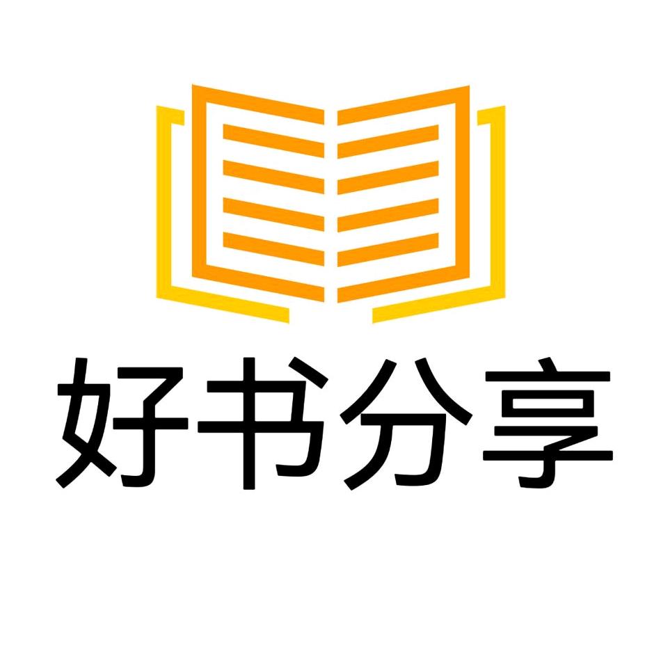 好书分享推荐
