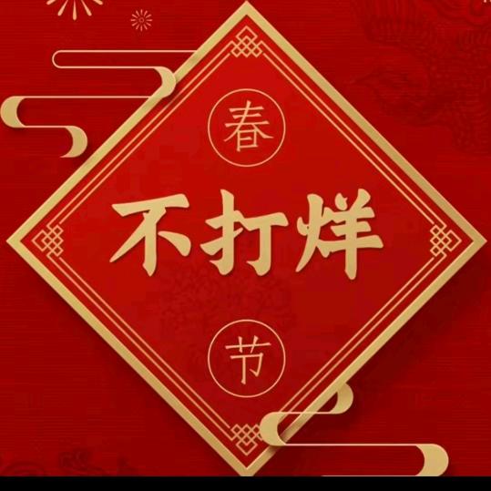 年过完了