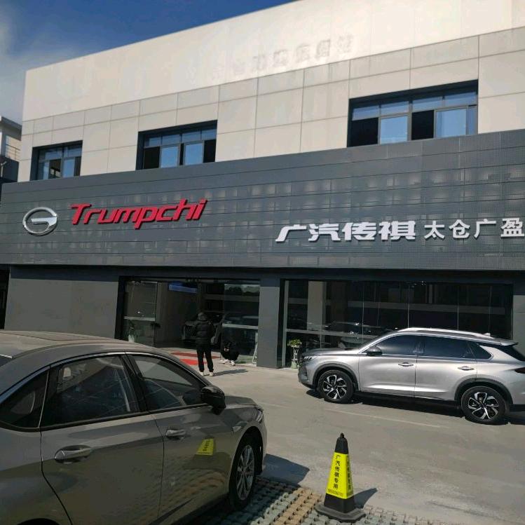 广汽传祺太仓广盈店MPV体验中心