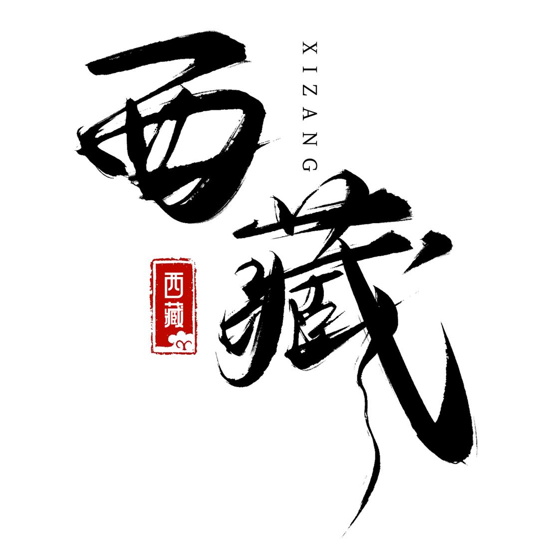 西藏安朵旅行社有限公司