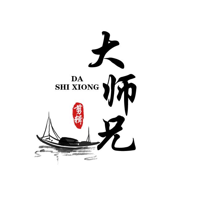 大师兄