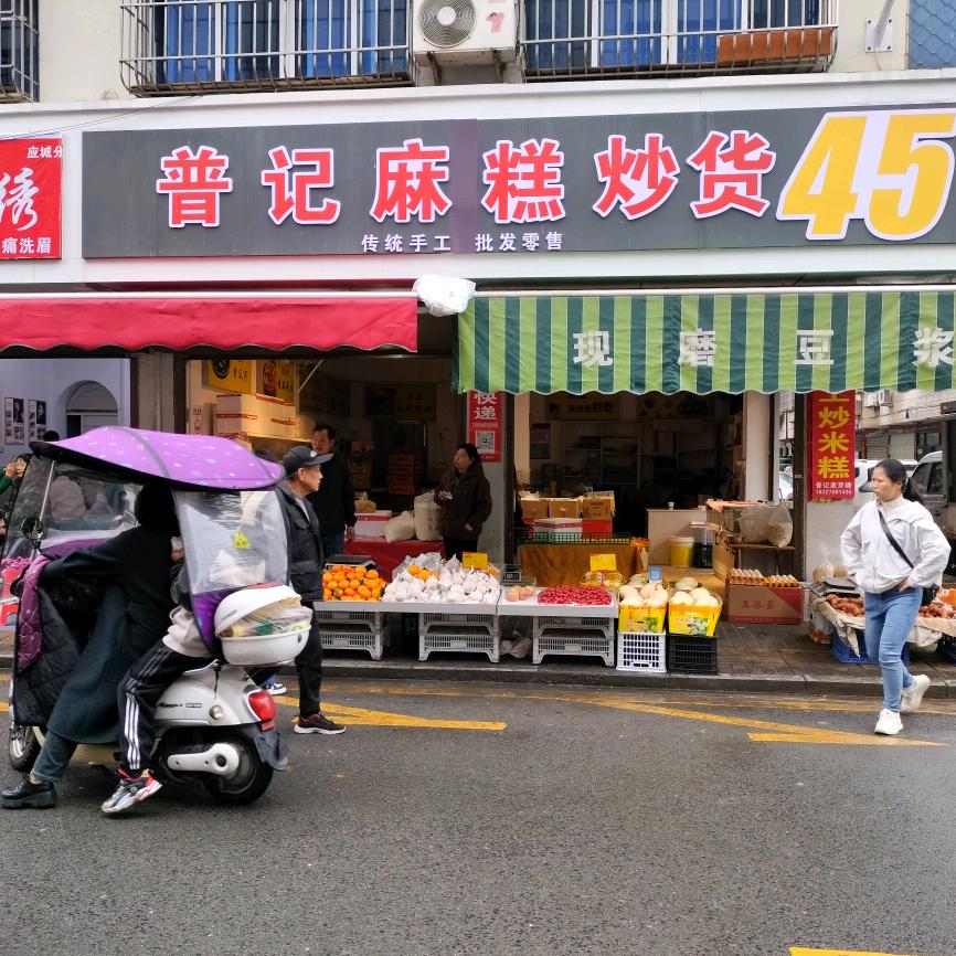 普记麻糕炒货