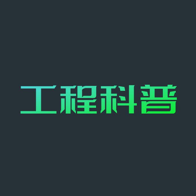 工程科普