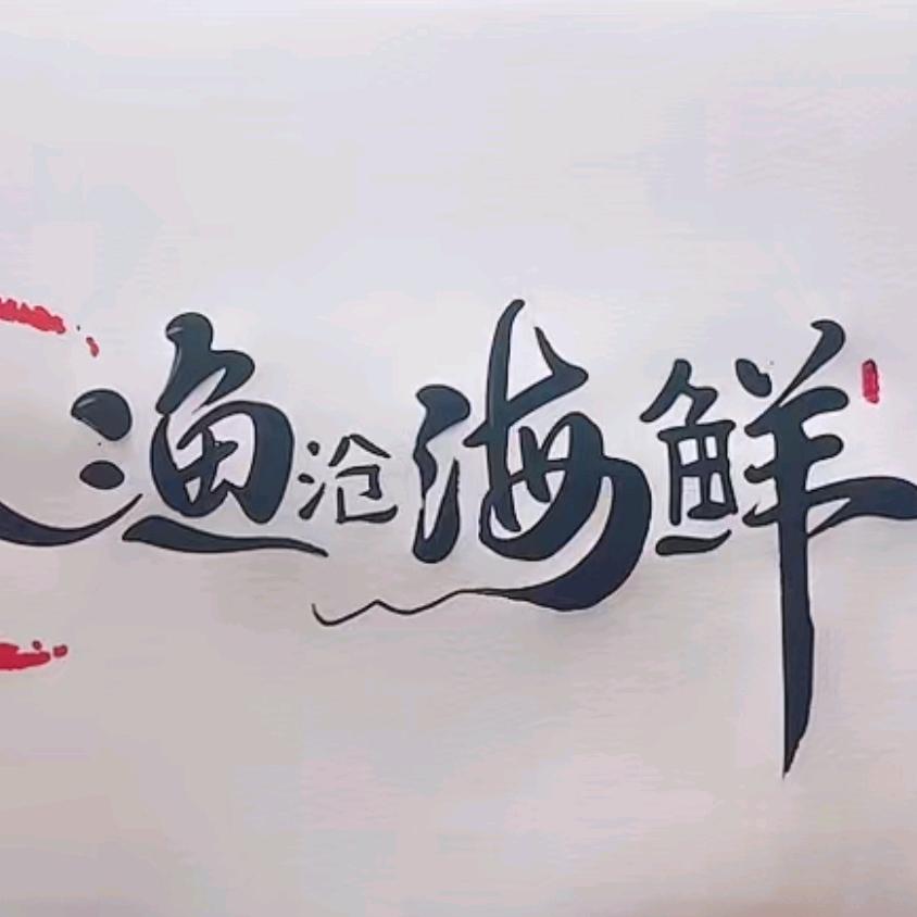 渔沧海鲜1