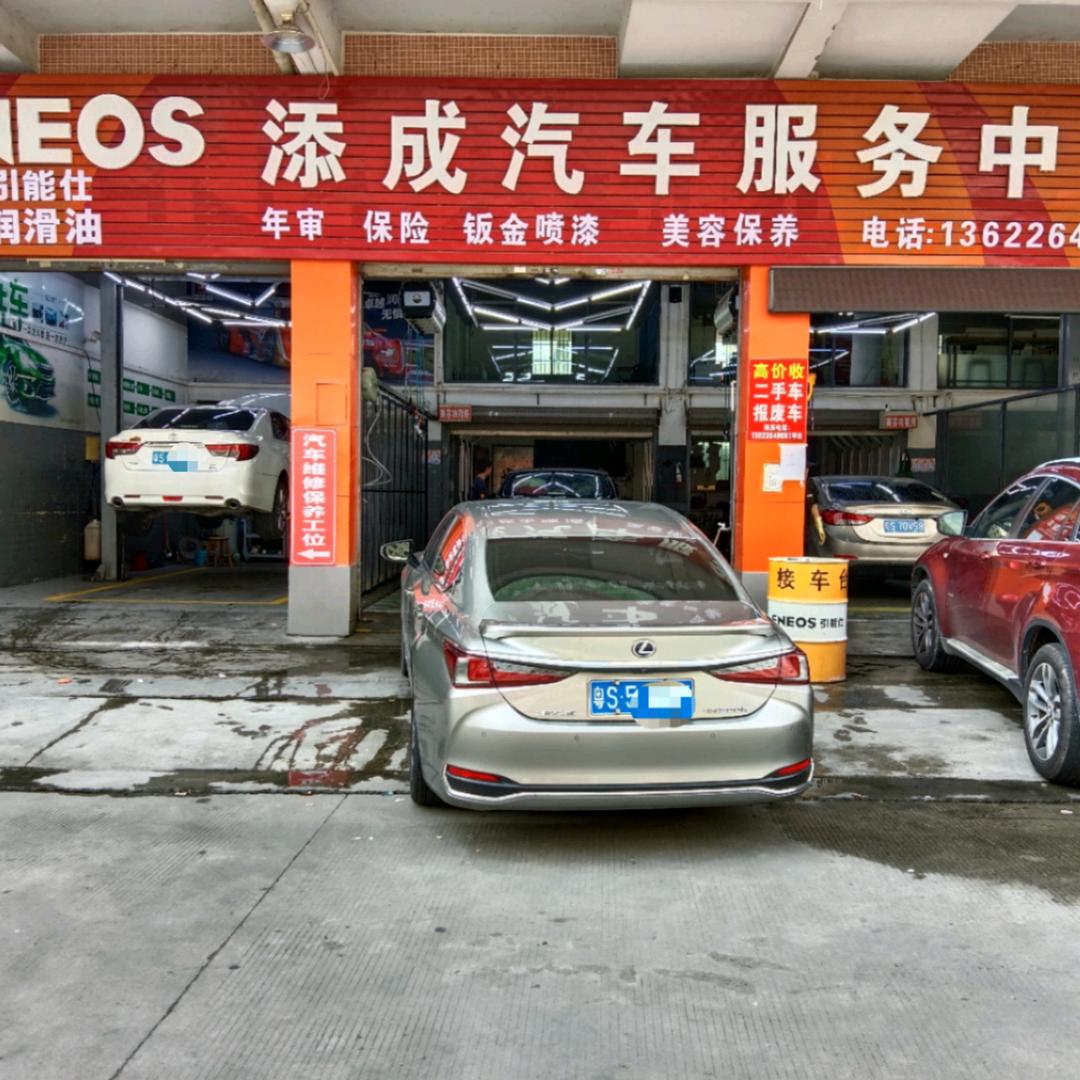 东莞市高埗添成汽车服务部