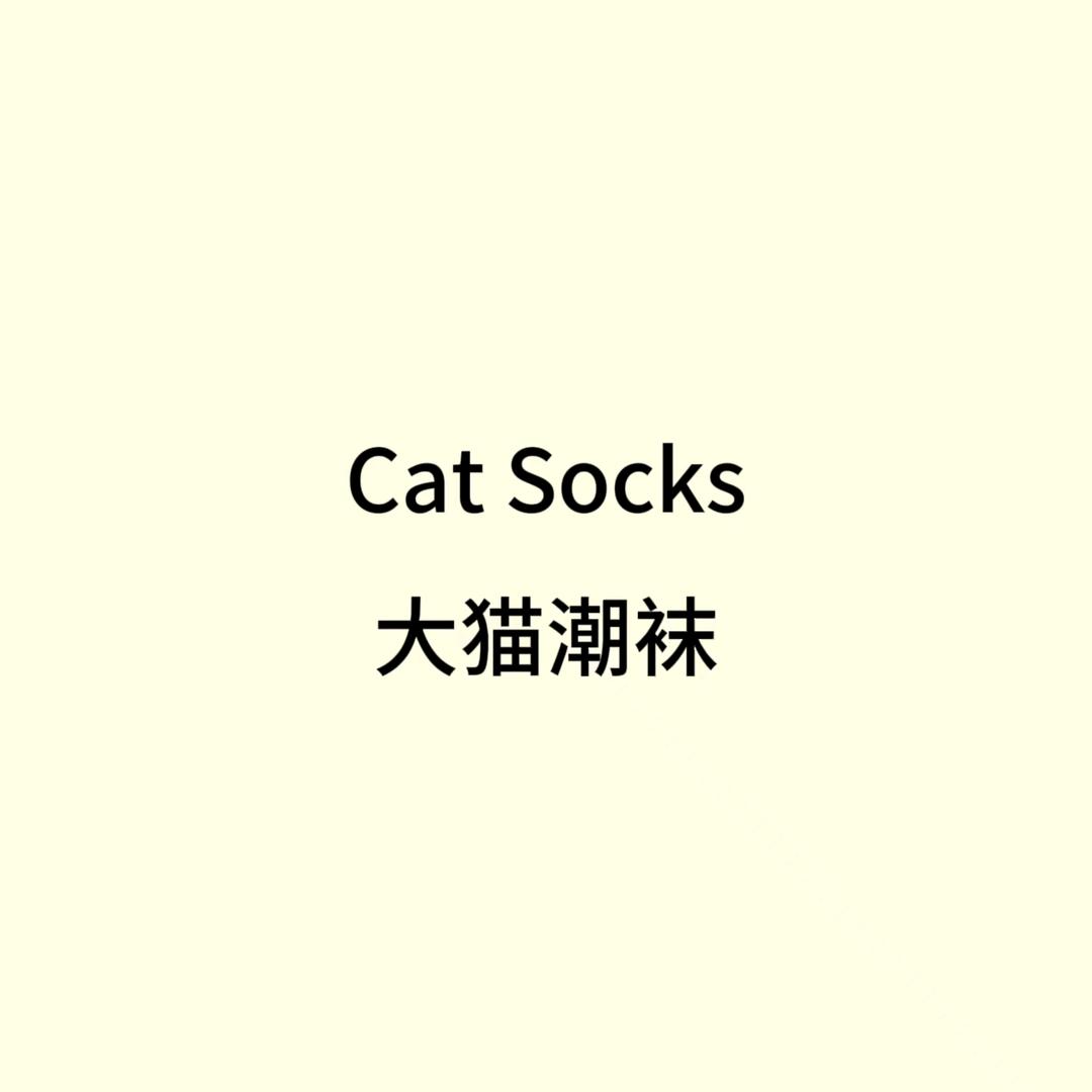 大猫消臭袜
