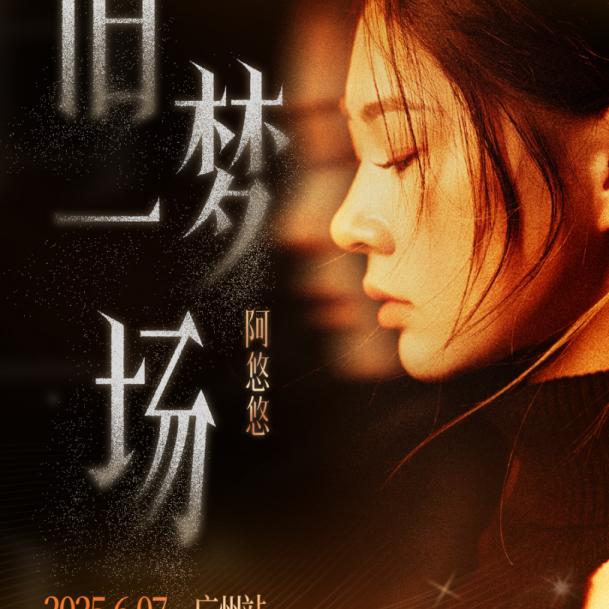 耀阳 柚子(阿悠悠9月19号北京巡演)