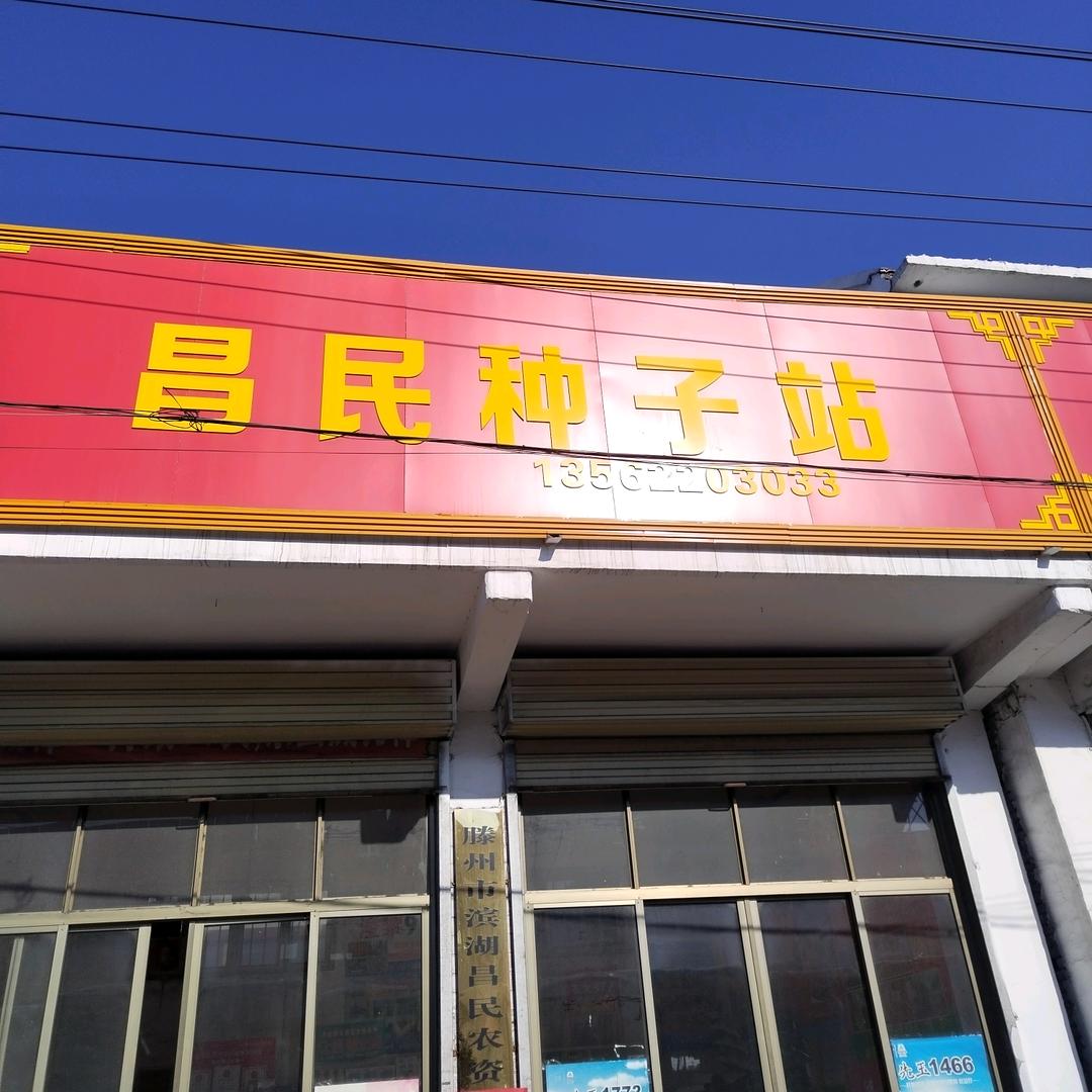 望庄赫（黑）村昌民种子站