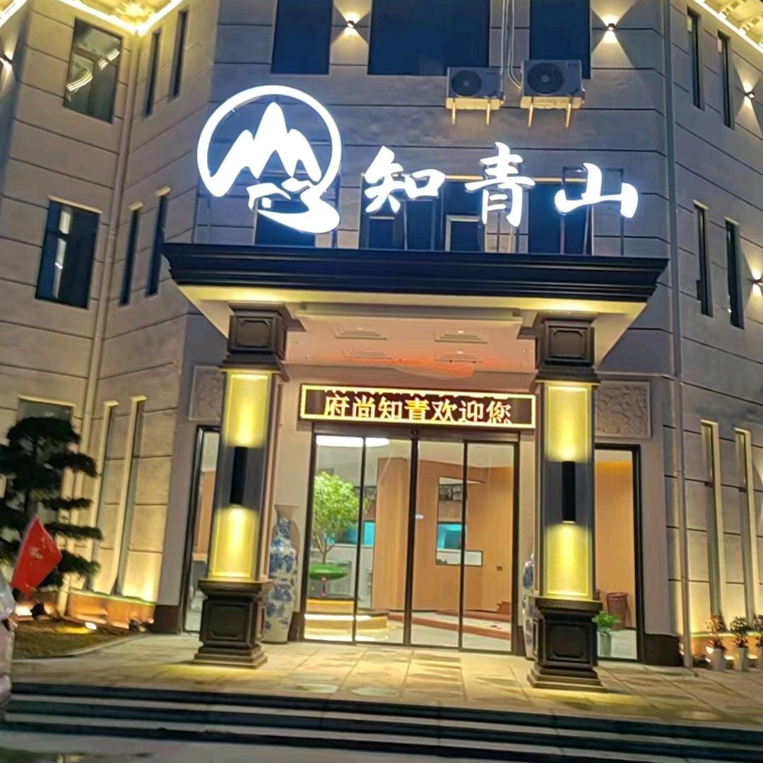 樟树市知青农庄店