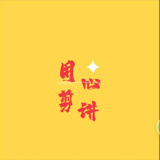用心剪讲