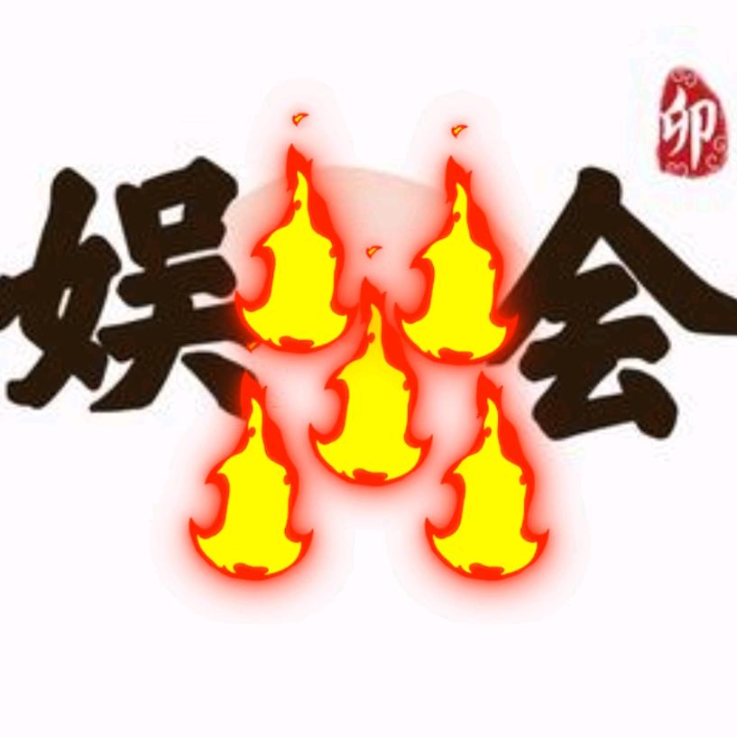 娱火🔥会