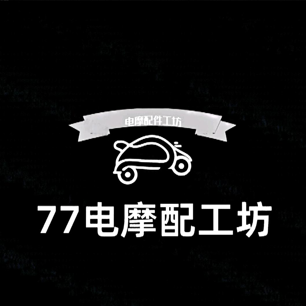 77电摩配工坊