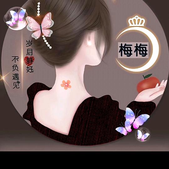 梅梅