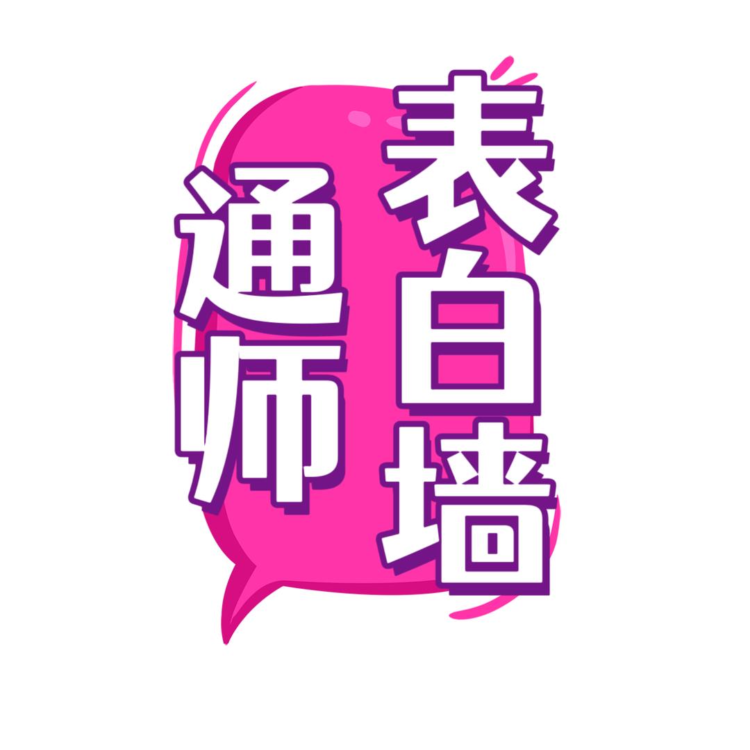 南通师范表白墙AAA