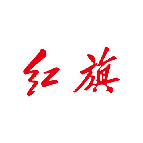 广东荣洲红旗体验中心