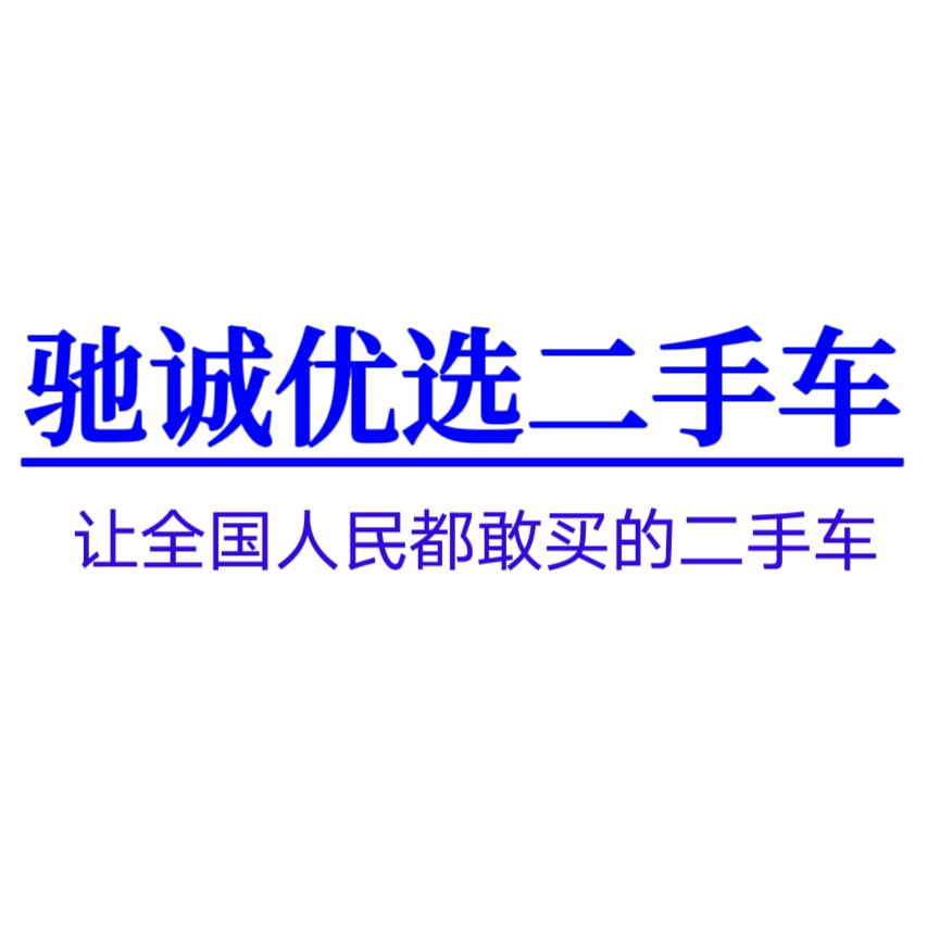 安阳驰诚二手车（4S店置换一手车）