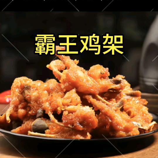 霸王鸡架