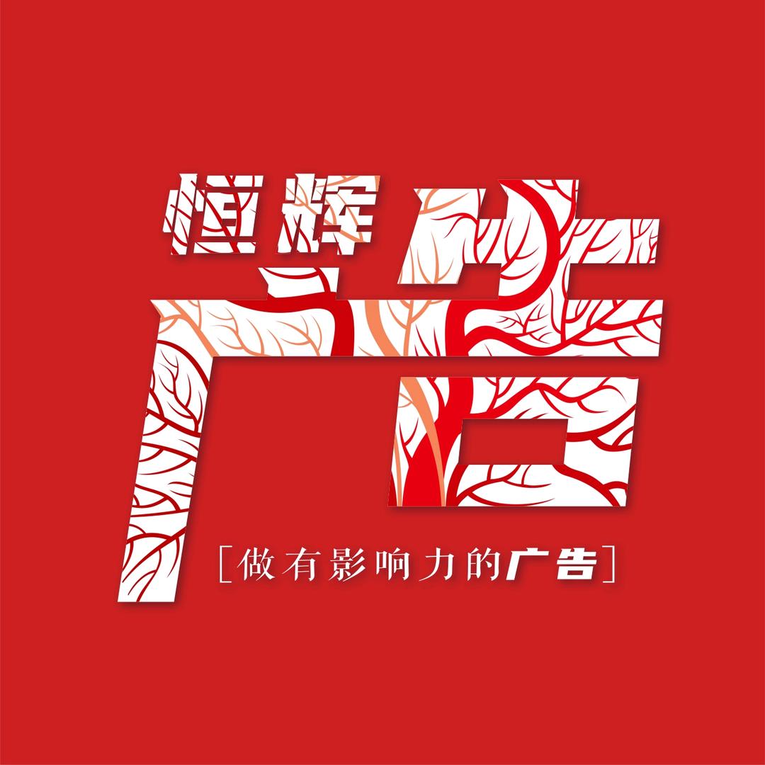 南昌恒辉广告