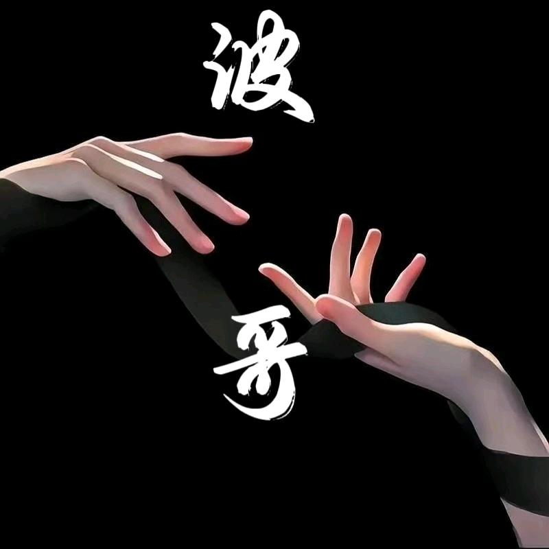 波哥有故事