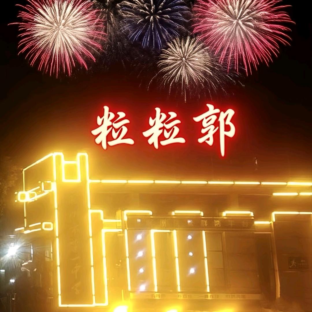 粒粒郭