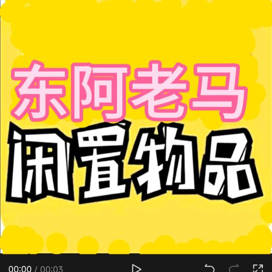 东阿老马  (有事你说话)