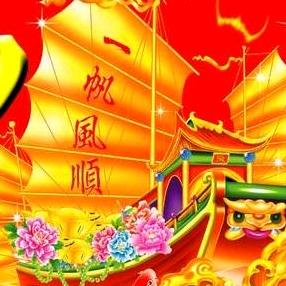 一 帆风顺