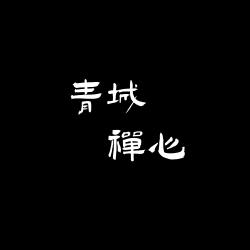 青城大师