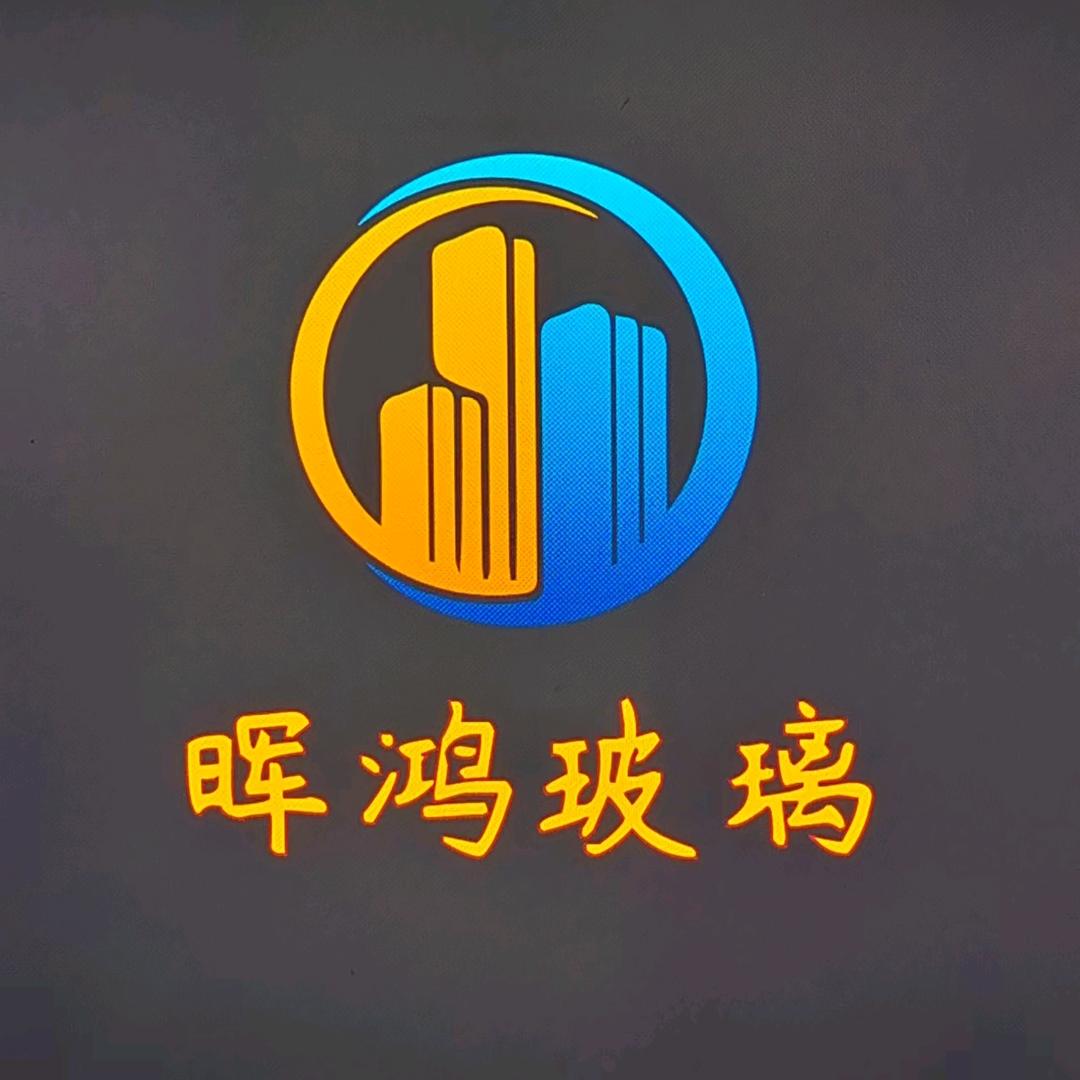 诸暨市晖鸿钢化玻璃厂