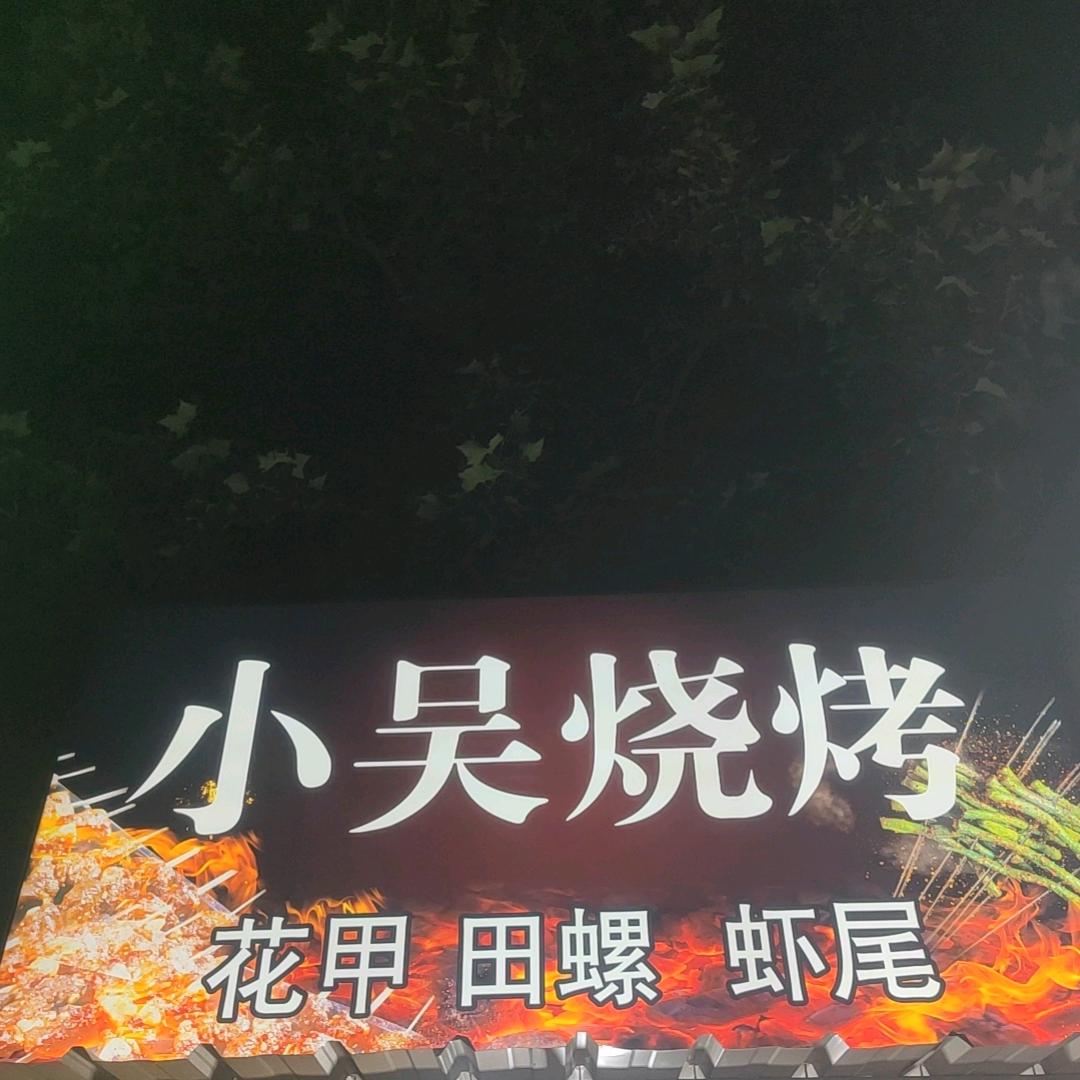 小吴烧烤大王