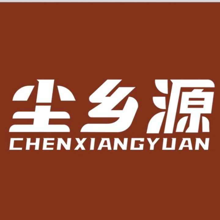 尘乡源茶业