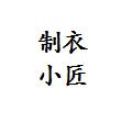 制衣小匠