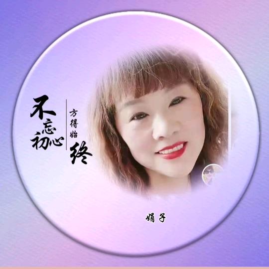 娟子.