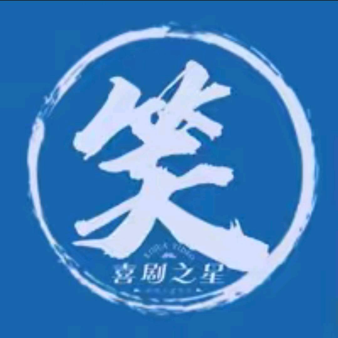 一笑剧组