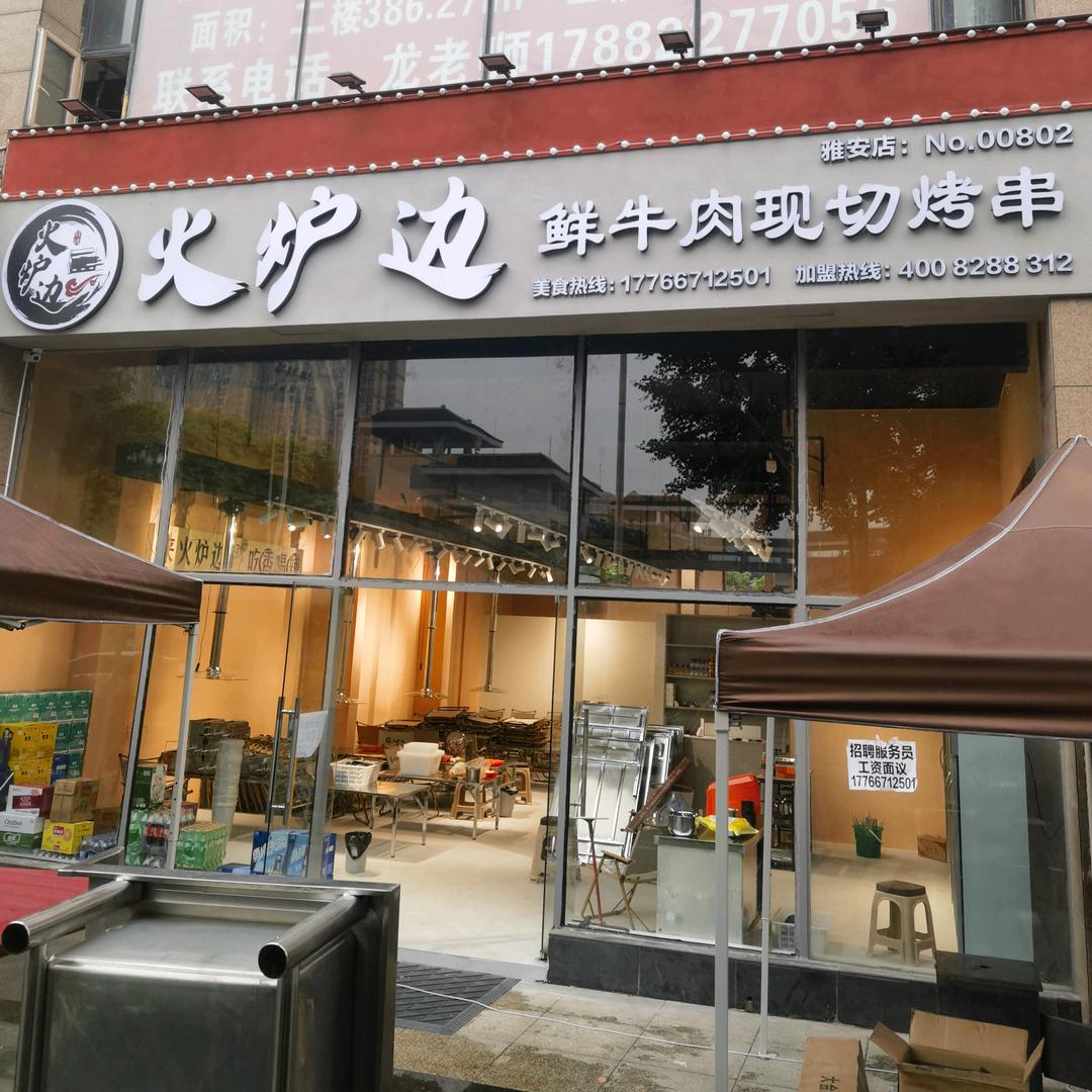 火炉边现切鲜牛肉烤串(青年路店)