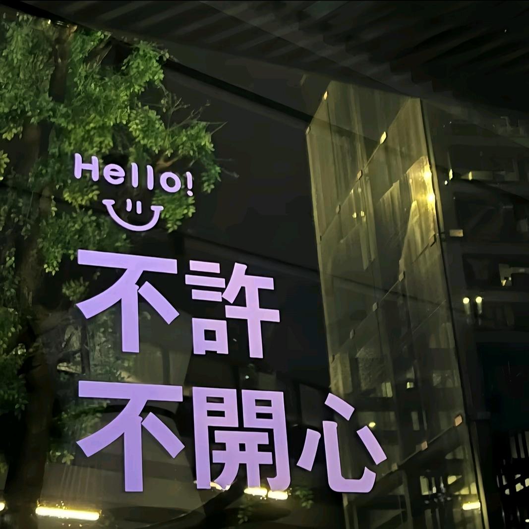 未来可期❤️