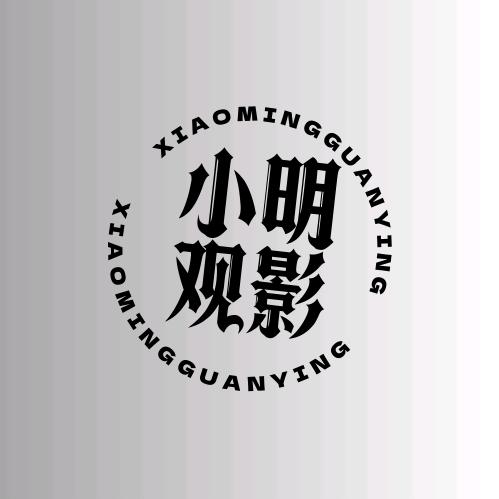 小明观影
