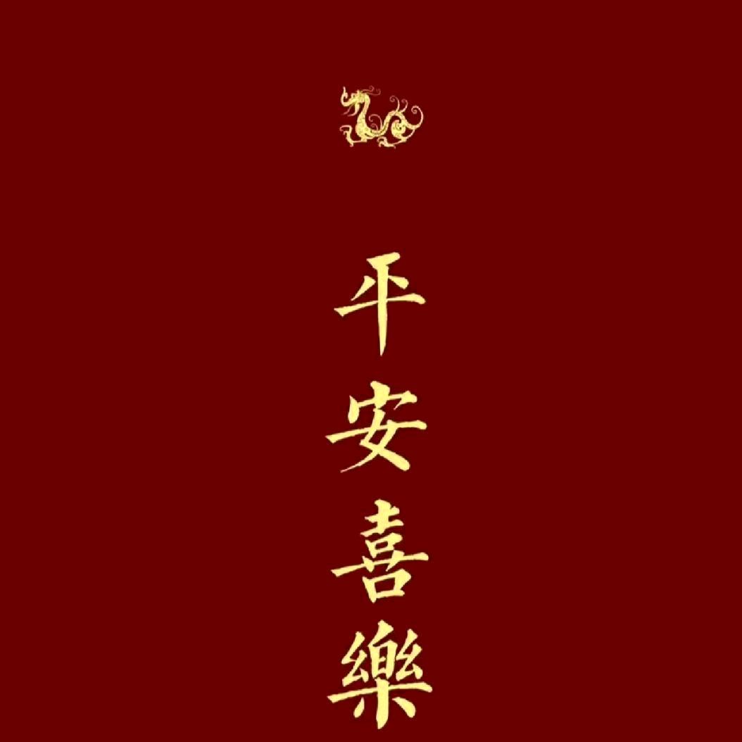 喜乐