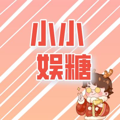 小小娱糖