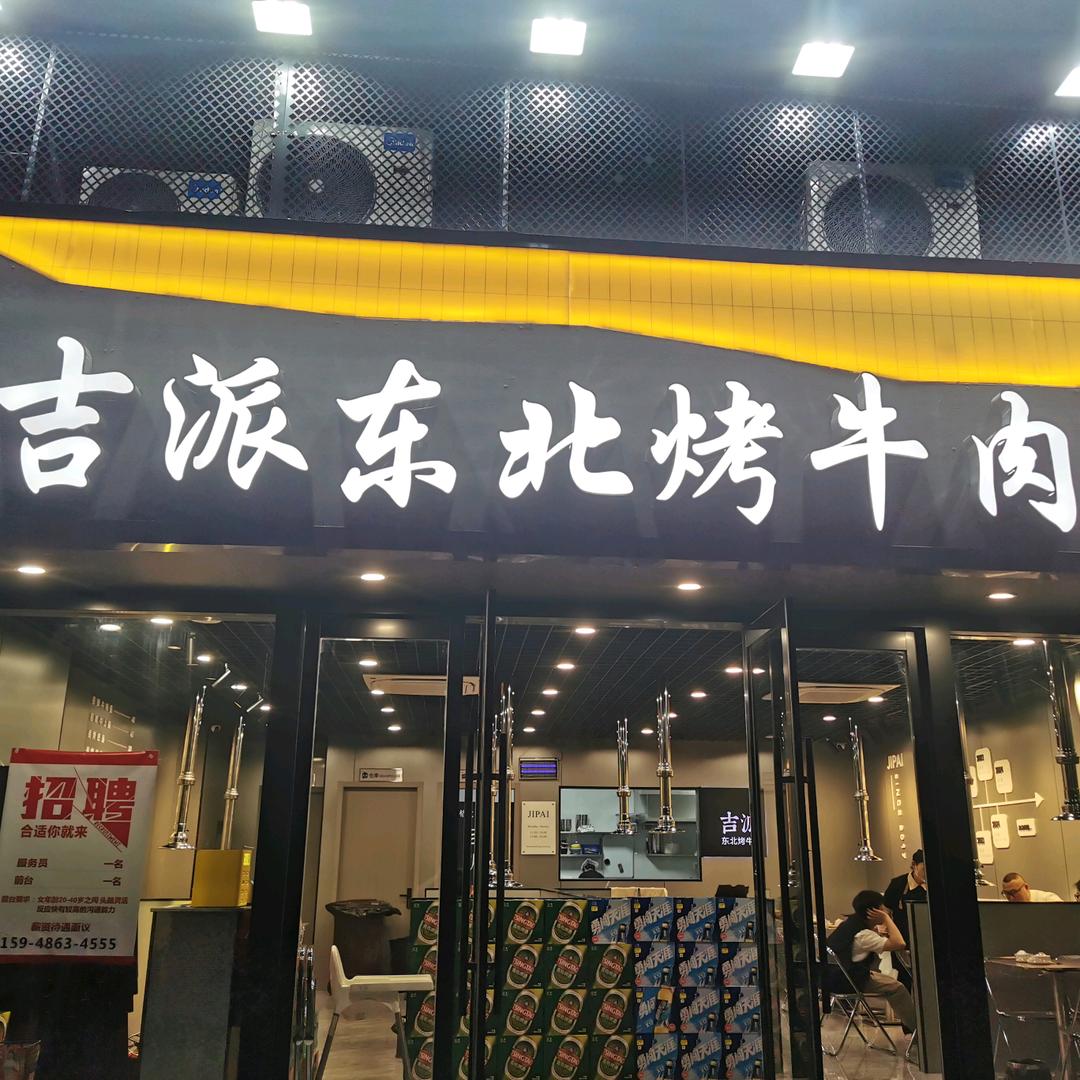 无锡吉派东北烤牛肉