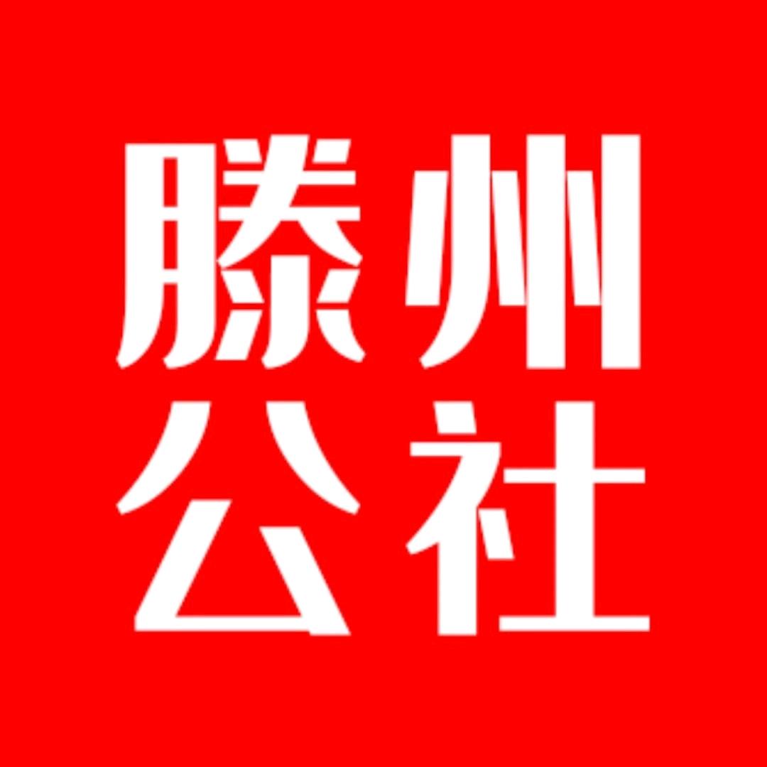 滕州公社