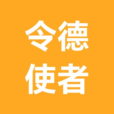 令德使者